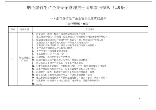 烟花爆竹生产企业安全管理责任清单参考模板(1.0版)