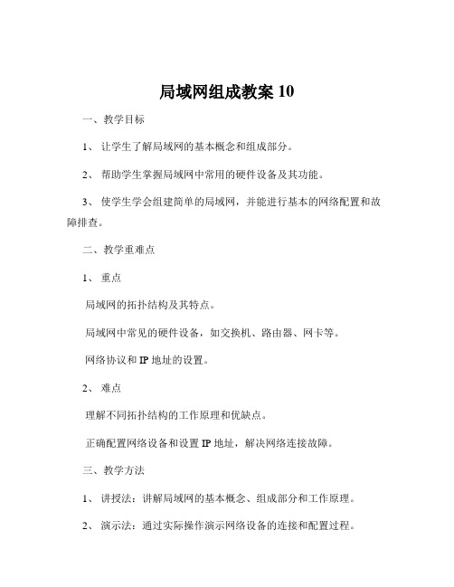 局域网组成教案10