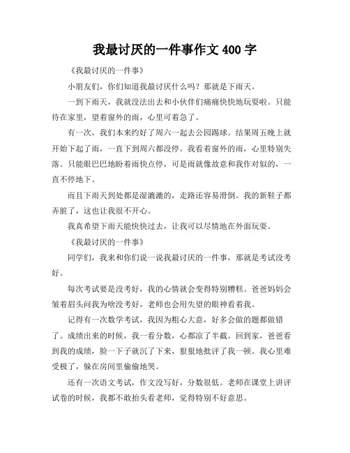 我最讨厌的一件事作文400字