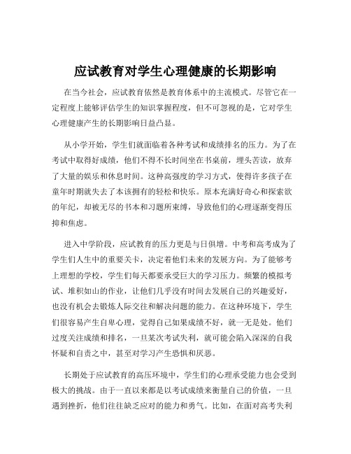 应试教育对学生心理健康的长期影响