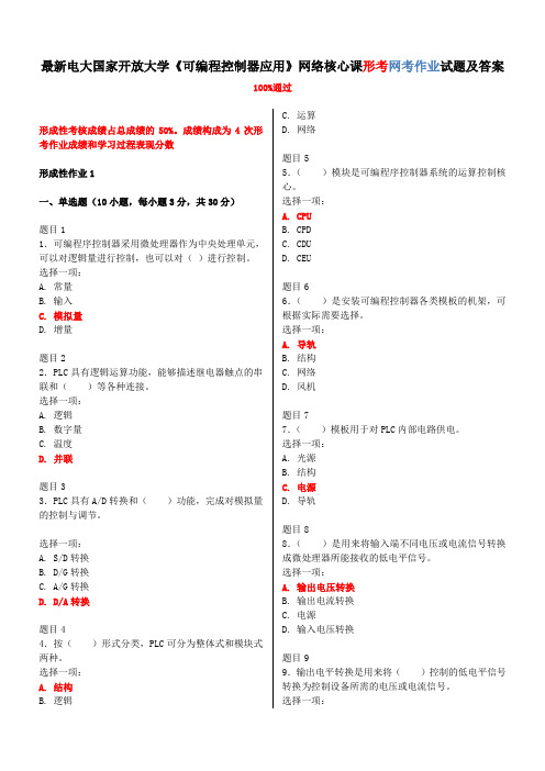 最新电大国家开放大学《可编程控制器应用》网络核心课形考网考作业试题及答案