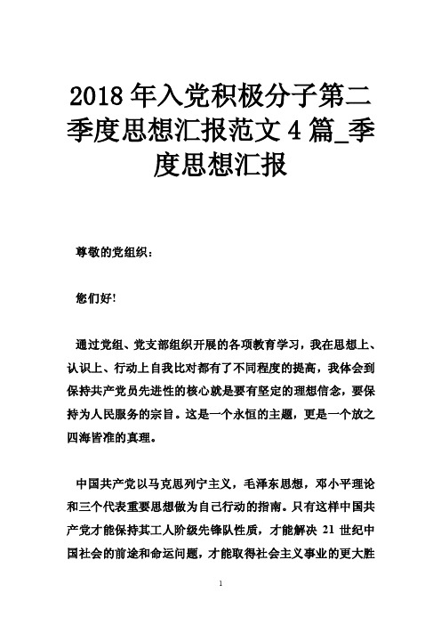 2018年入党积极分子第二季度思想汇报范文4篇_季度思想汇报