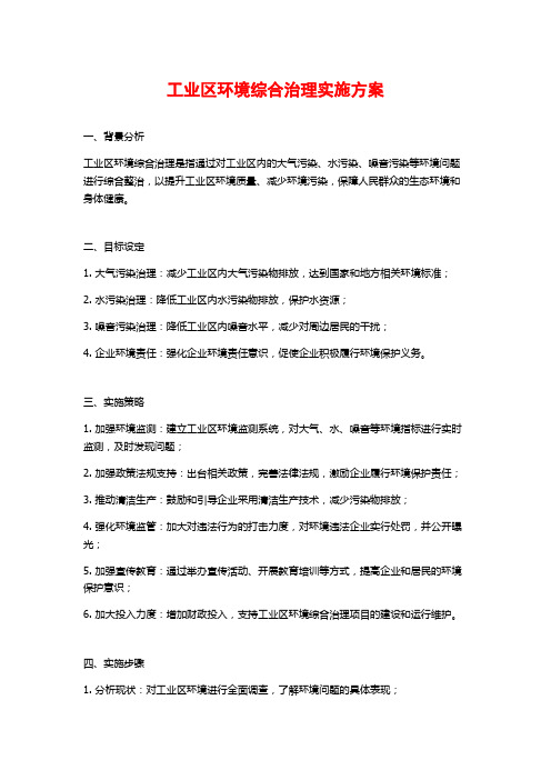 工业区环境综合治理实施方案