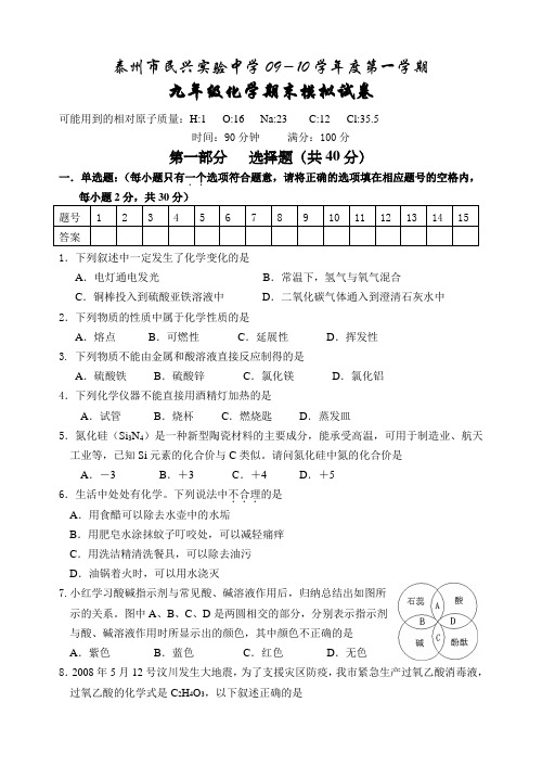 人教版九年级化学上册泰州市民兴实验中学09-10第一学期