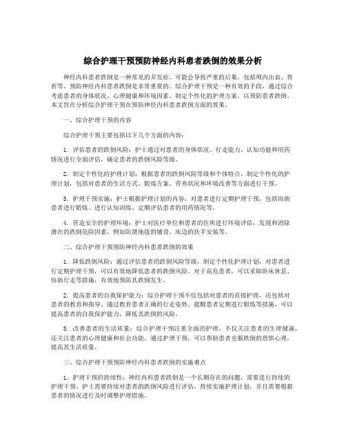 综合护理干预预防神经内科患者跌倒的效果分析