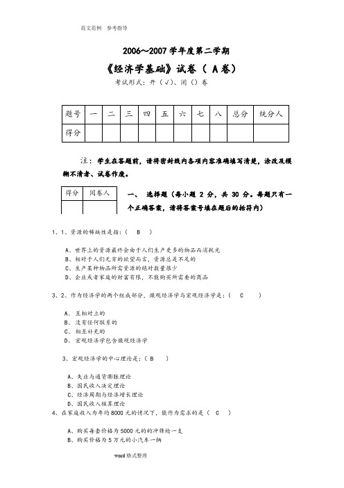 经济学基础试题及参考答案