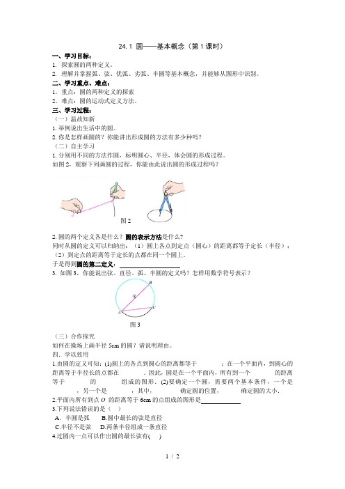 人教版九年级上册数学学案：24.1 圆——基本概念