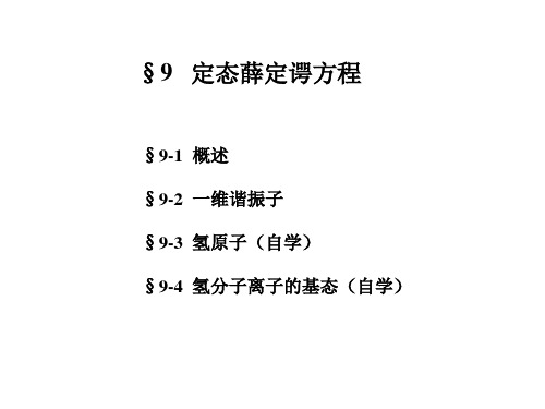 高等量子力学 定态薛定谔方程