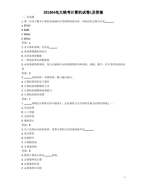 电大统考计算机试卷1及答案2016年4月