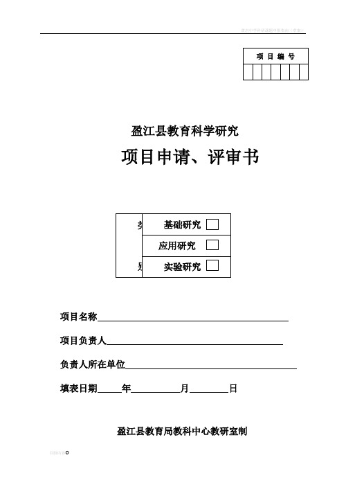 科研课题申请表(模板)