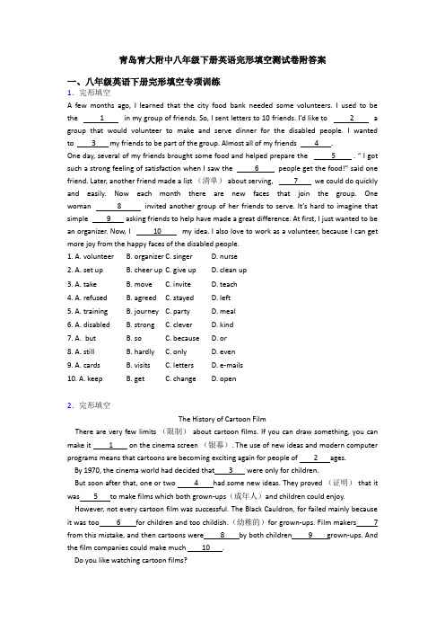 青岛青大附中八年级下册英语完形填空测试卷附答案