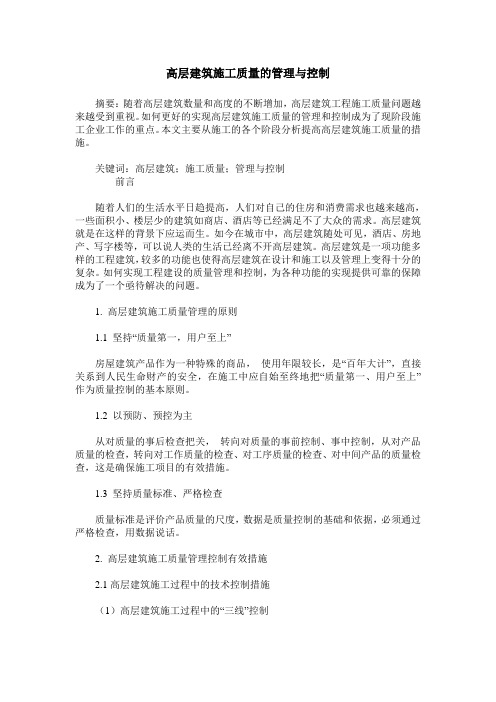 高层建筑施工质量的管理与控制