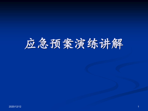 应急预案演练讲解 ppt课件