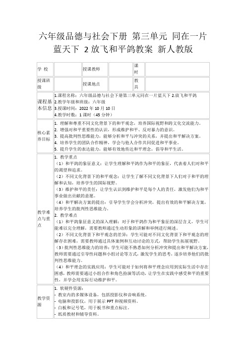 六年级品德与社会下册第三单元同在一片蓝天下2放飞和平鸽教案新人教版