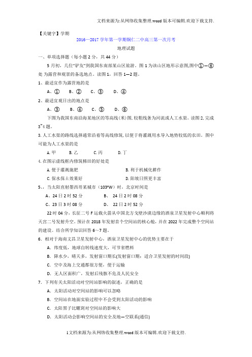 【学期】贵州省铜仁2017届高三第一次月考地理试题Word版含答案