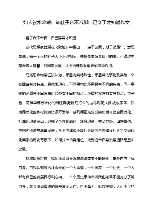 如人饮水冷暖自知鞋子合不合脚自己穿了才知道作文