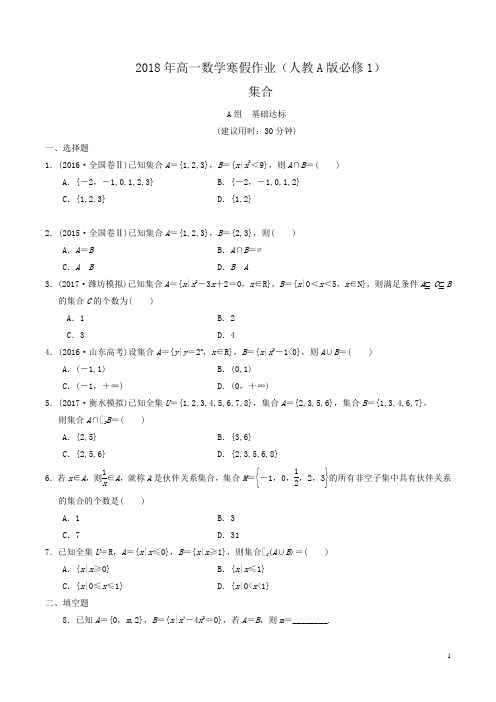 2018年高一数学寒假作业(人教A版必修1)集合word版含答案 (3)