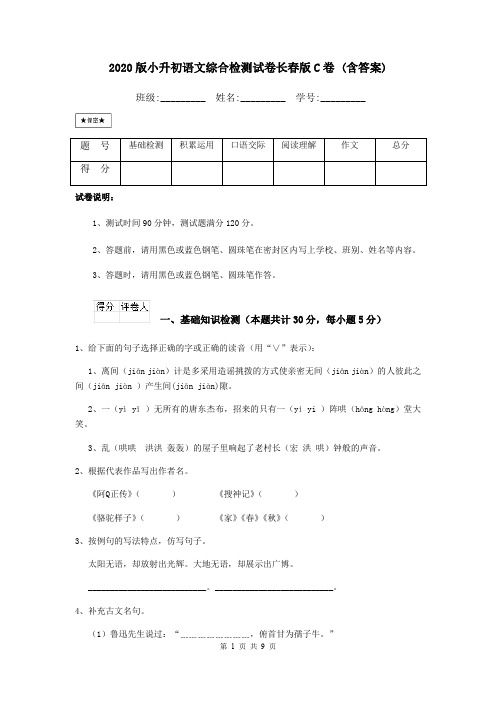 2020版小升初语文综合检测试卷长春版C卷 (含答案)