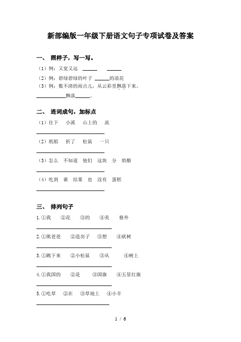 新部编版一年级下册语文句子专项试卷及答案