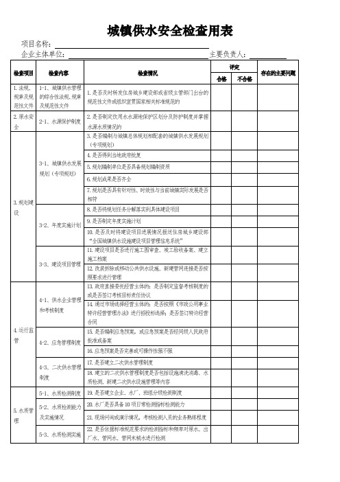 城镇供水安全检查用表