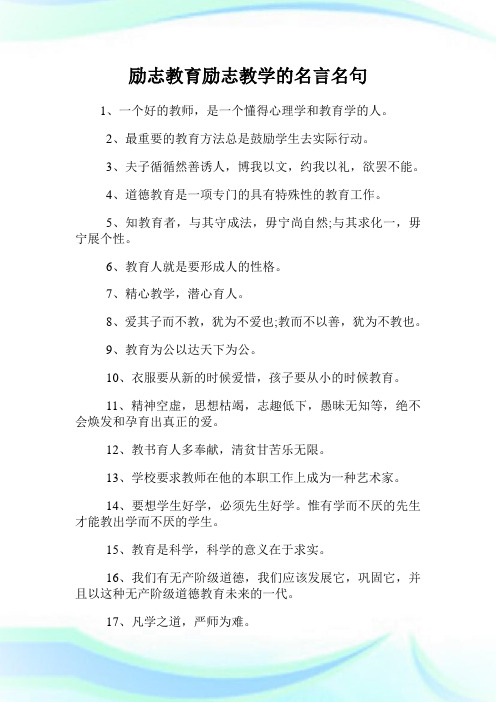 励志教育励志教学的名言名句.doc