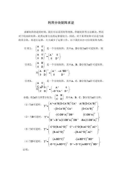 利用分块矩阵求逆