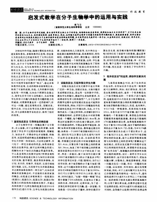 启发式教学在分子生物学中的运用与实践