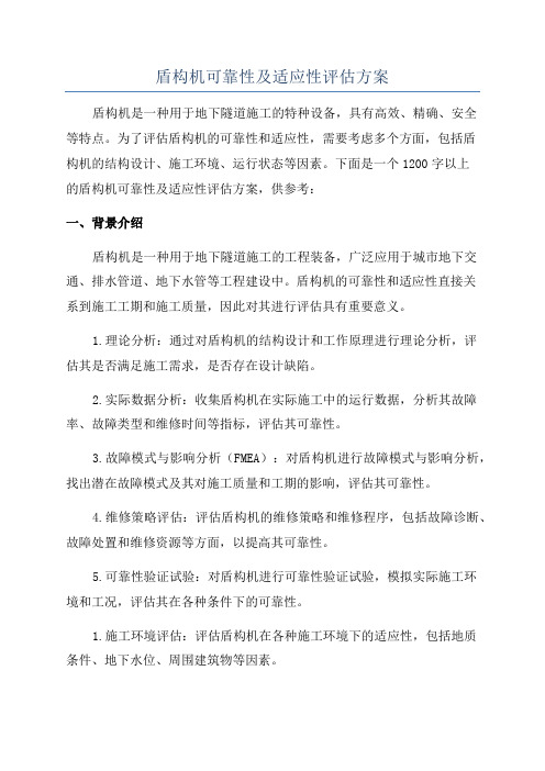 盾构机可靠性及适应性评估方案