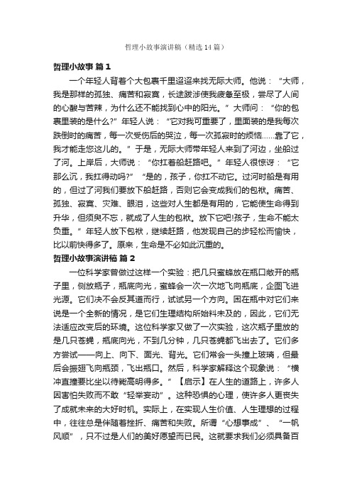 哲理小故事演讲稿（精选14篇）