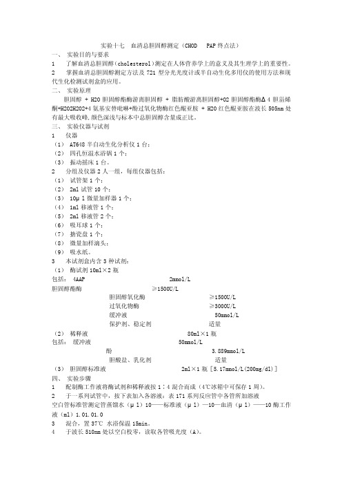 实验十七血清总胆固醇测定（CHODPAP终点法）45