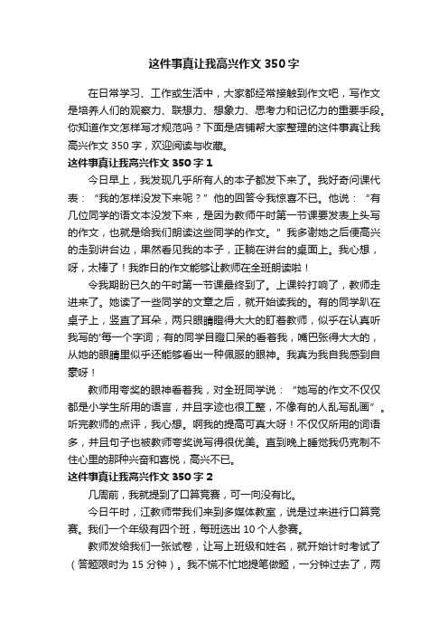 这件事真让我高兴作文350字