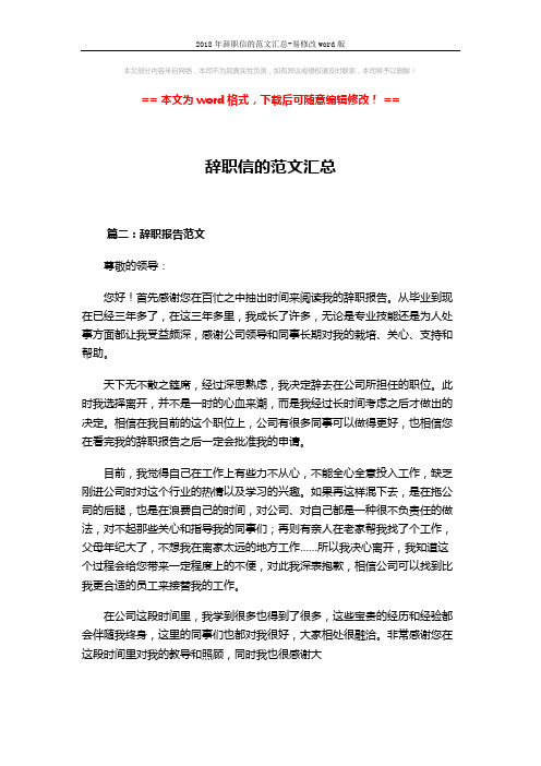 2018年辞职信的范文汇总-易修改word版 (3页)
