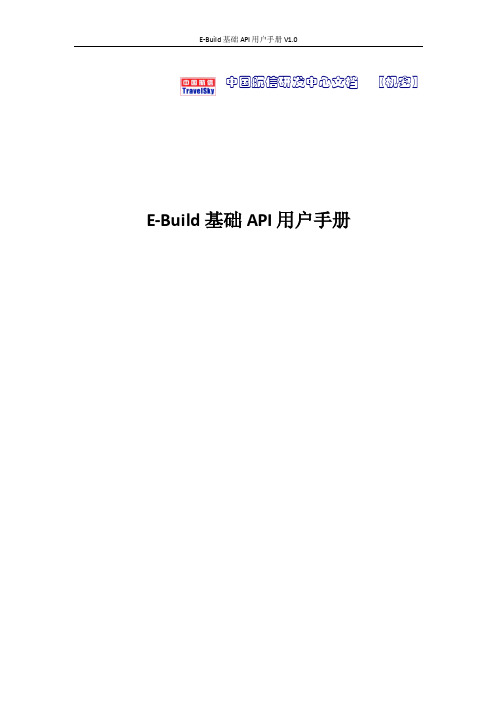 E-Build基础API用户手册