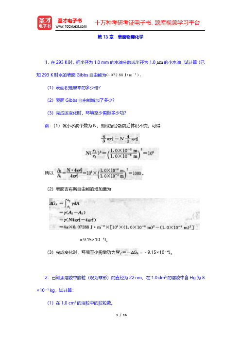 傅献彩《物理化学》(第5版)(下册)课后习题-表面物理化学(圣才出品)