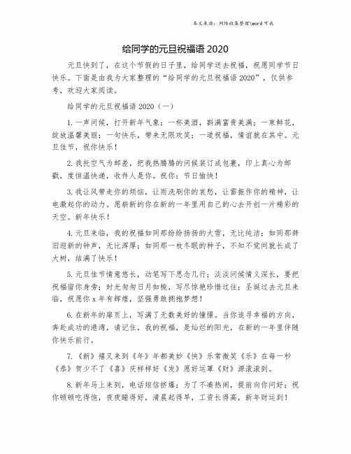 给同学的元旦祝福语2020.doc