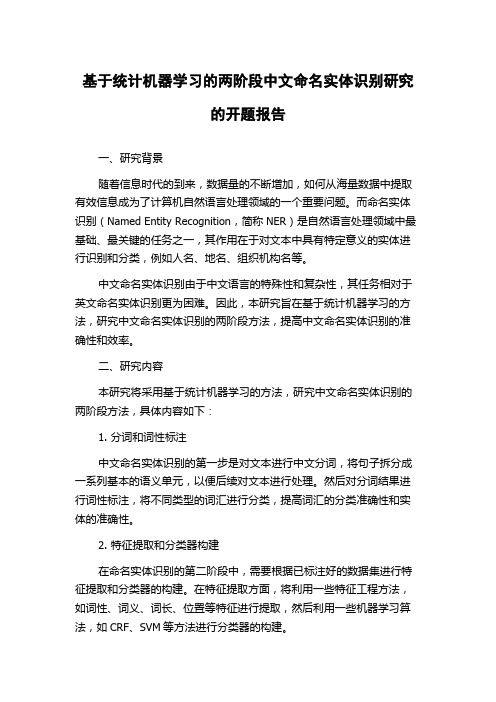 基于统计机器学习的两阶段中文命名实体识别研究的开题报告