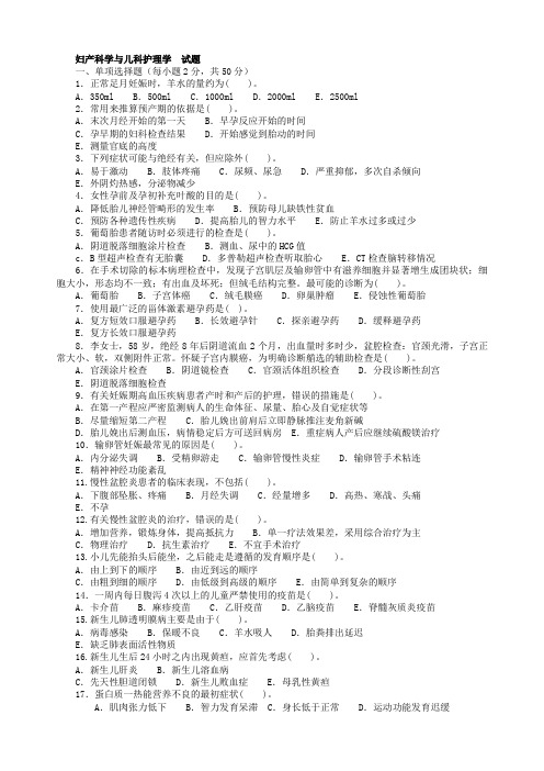 妇产科学与儿科护理学  试题