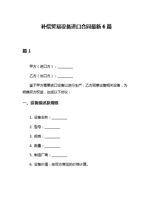 补偿贸易设备进口合同最新6篇