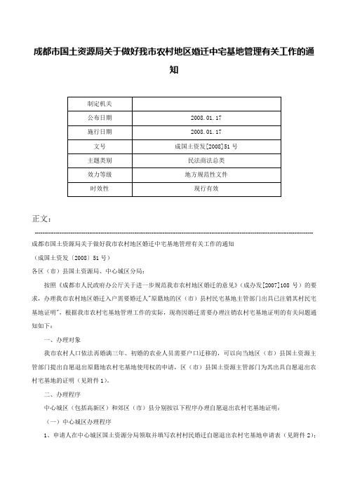 成都市国土资源局关于做好我市农村地区婚迁中宅基地管理有关工作的通知-成国土资发[2008]51号