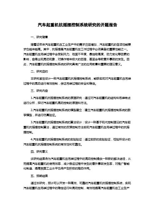 汽车起重机抗摇摆控制系统研究的开题报告