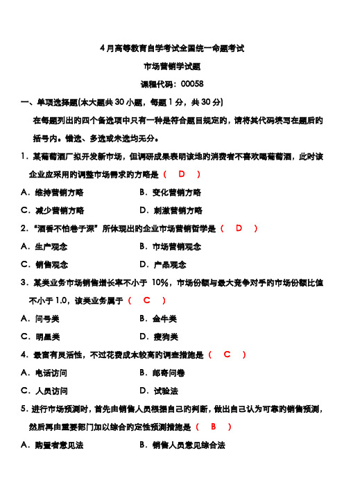 2022年自学考试市场营销学统一真题答案