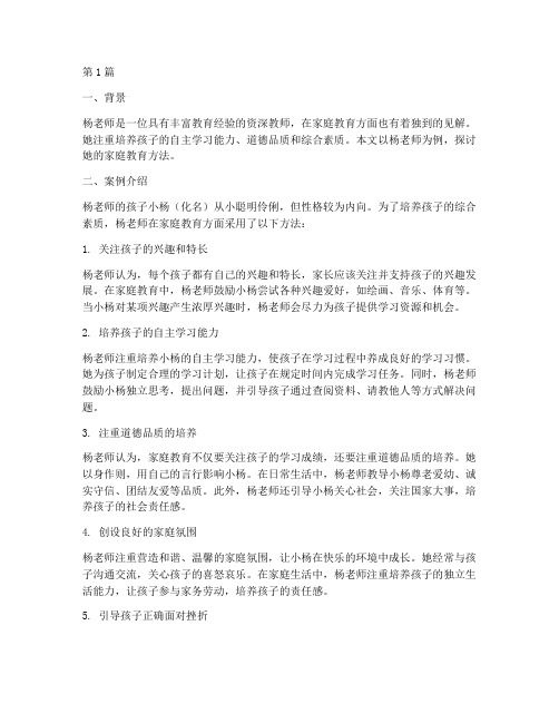 杨老师家庭教育方法案例(3篇)