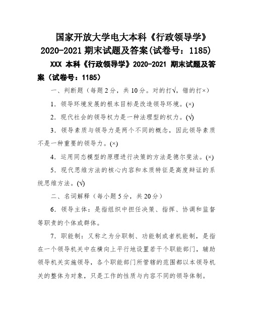 国家开放大学电大本科《行政领导学》2020-2021期末试题及答案(试卷号：1185)