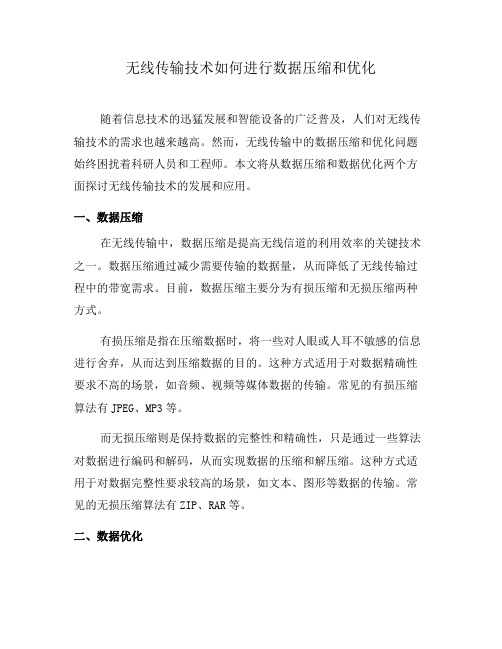 无线传输技术如何进行数据压缩和优化(九)