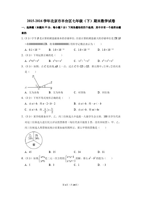 2015-2016学年北京市丰台区七年级(下)期末数学试卷