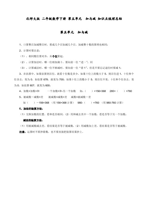 北师大版 二年级数学下册 第五单元  加与减 知识点梳理总结