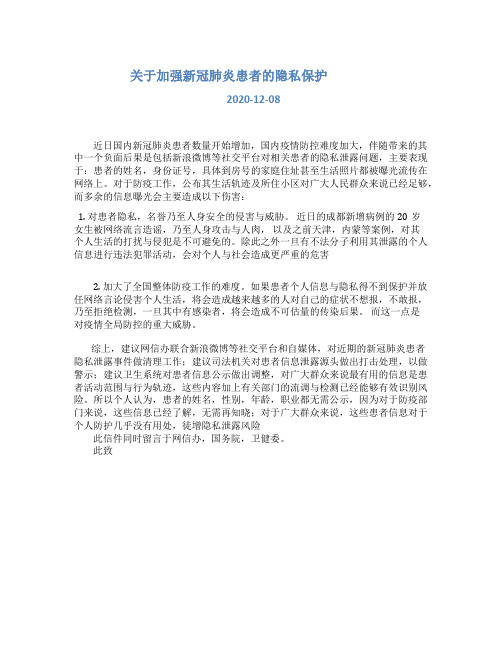 关于加强新冠肺炎患者的隐私保护对三部门的建议