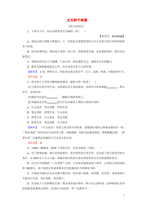 高中语文 第二单元 生命的赞歌 自读文本 文天祥千秋祭学业分层测评 鲁人版必修3