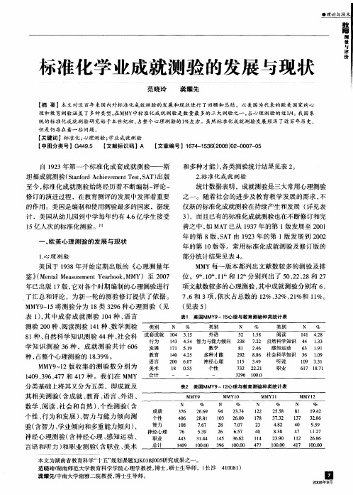 标准化学业成就测验的发展与现状