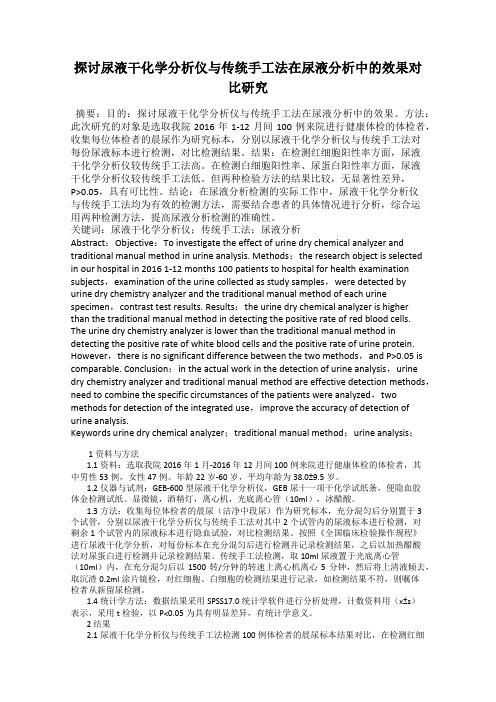 探讨尿液干化学分析仪与传统手工法在尿液分析中的效果对比研究